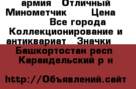 1.8) армия : Отличный Минометчик (1) › Цена ­ 5 500 - Все города Коллекционирование и антиквариат » Значки   . Башкортостан респ.,Караидельский р-н